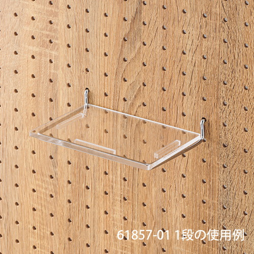 有孔パネルシューズフック専用アクリル棚(1枚)，61857-04の商品画像