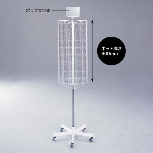 三面ネットディスプレイ(三角)5本脚，20281***の商品画像