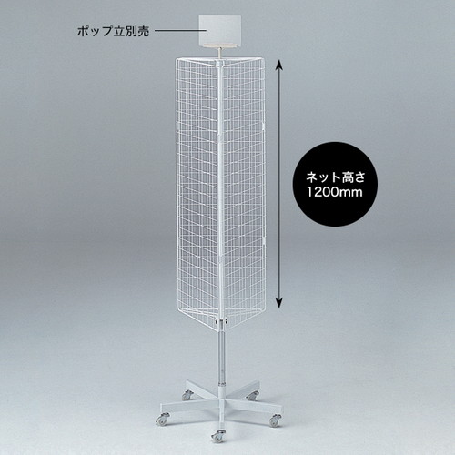 三角回転ネット什器，ロングタイプ，50338***の商品画像