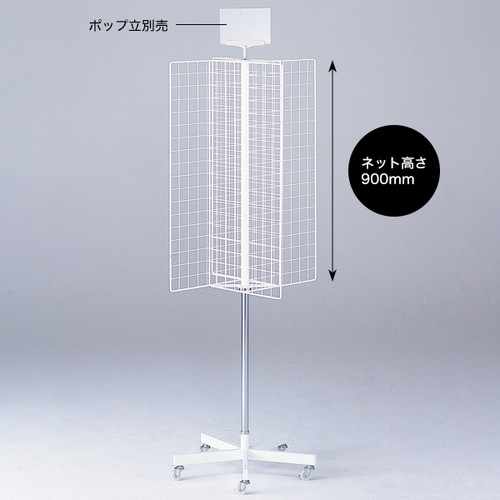 四方回転ネット什器，50340***の商品画像