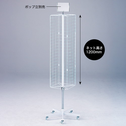 4面回転ネット什器スリムロングタイプ，56472***の商品画像