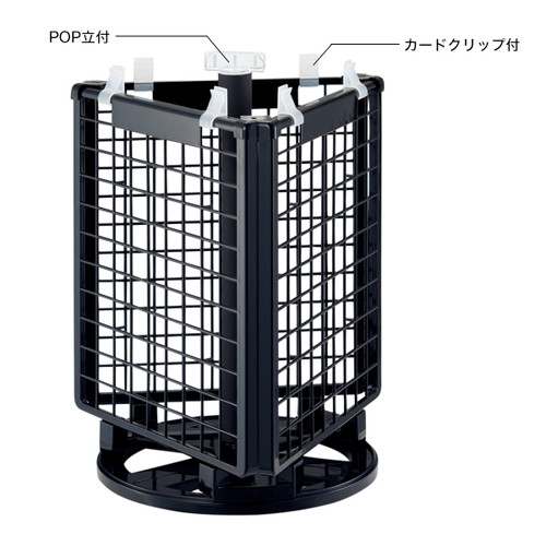 樹脂製卓上回転ネットディスプレイ，黒，55780-2*の商品画像