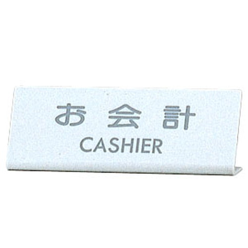 EL-820-3，お会計CASHIER，22332-3*の商品画像