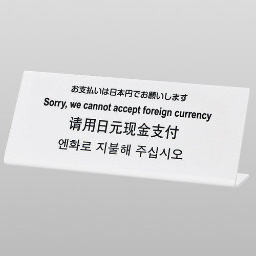 L型多国語案内，大，TGP1025-2，54932-2*の商品画像