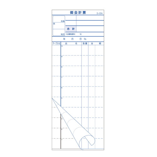 お会計伝票，S-20A，10行，55832-5*の商品画像