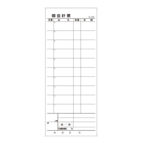 お会計伝票，S-20B，10行，55832-7*の商品画像