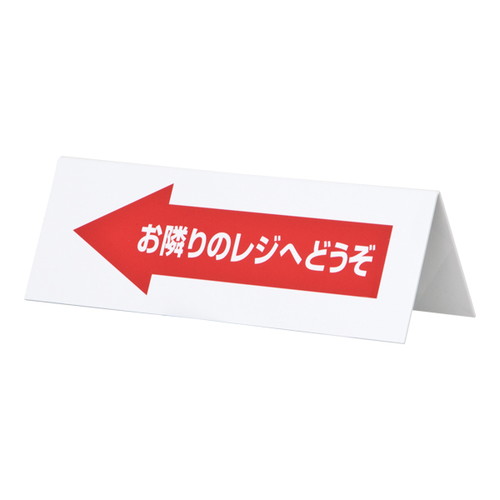 レジ休止板，山型，A，お隣のレジヘ，32427***の商品画像