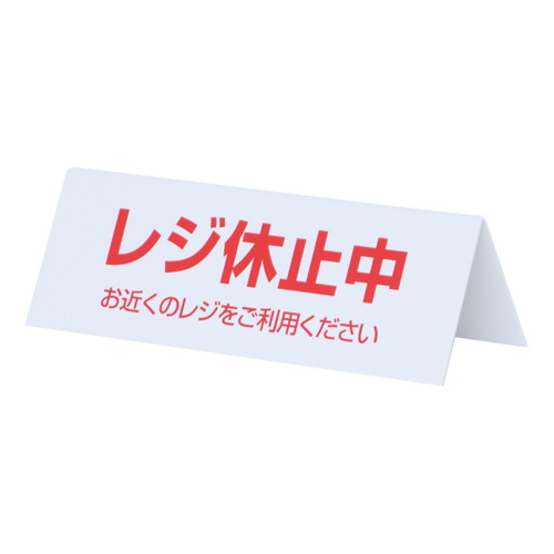 レジ休止板，山型，B，レジ休止中，32428***の商品画像