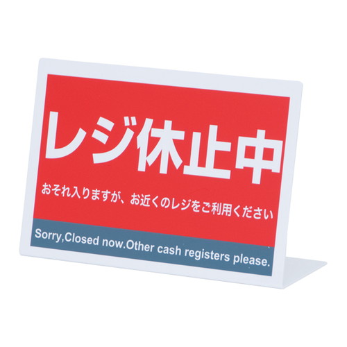 レジ休止板，L型，ヨコ，C，RK-03，32429***の商品画像