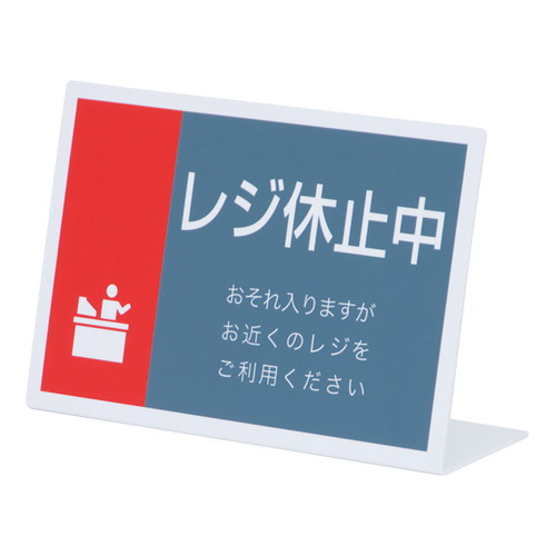 レジ休止板，L型，ヨコ，D，RK-04，32430***の商品画像