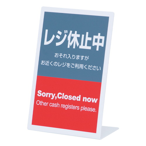 レジ休止板，L型，タテ，E，RK-05，32431***の商品画像