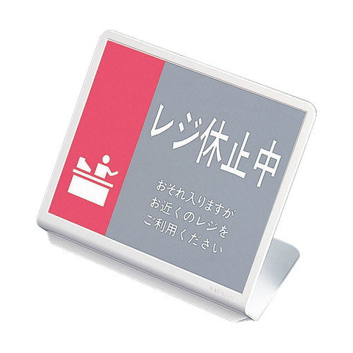 レジ休止板20，FH221，49870***の商品画像