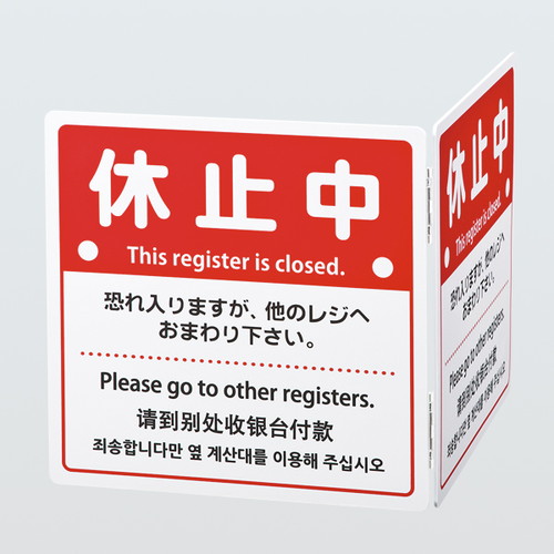 折りたたみ式レジ休止板，56835***の商品画像