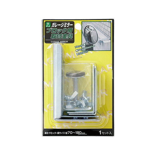 ガレージミラーブロック用取付金具GMB-180，EGMB-180の商品画像