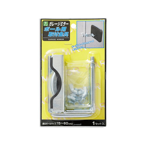 ガレージミラー，ポール用取付金具GMP-60，EGMP-60*の商品画像