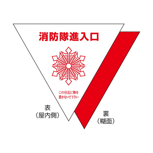 消防隊進入口屋内用片面反射(2入)，54922-02の商品画像