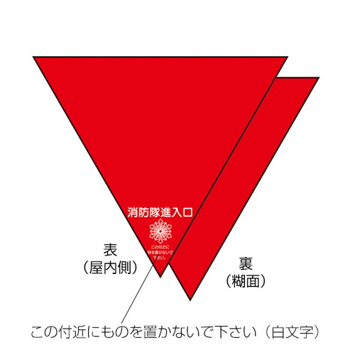 消防隊進入口屋外用両面反射(2入)，54924-02の商品画像