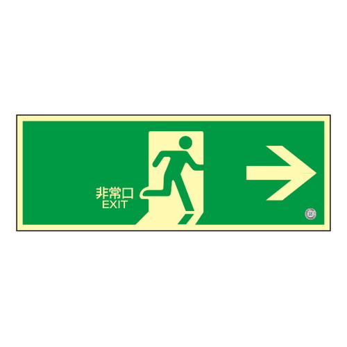 高輝度蓄光誘導標識，非常口右矢印，56326-1*の商品画像