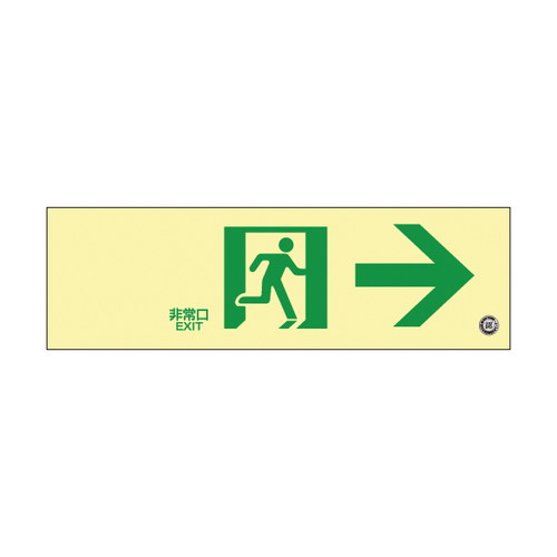 高輝度蓄光通路誘導標識，非常，右，56328-1*の商品画像