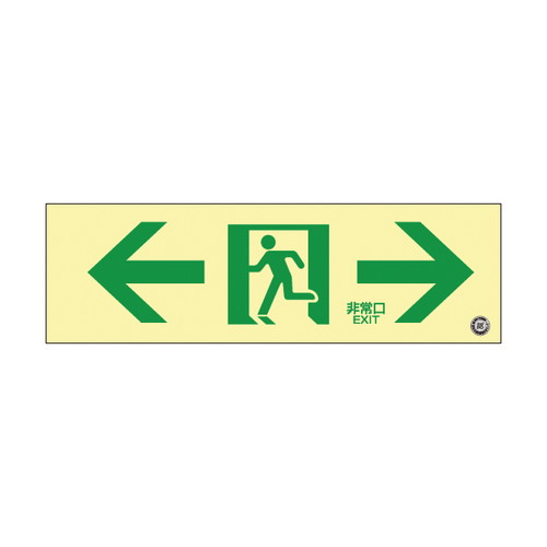 高輝度蓄光通路誘導標識，非常左右，56328-3*の商品画像