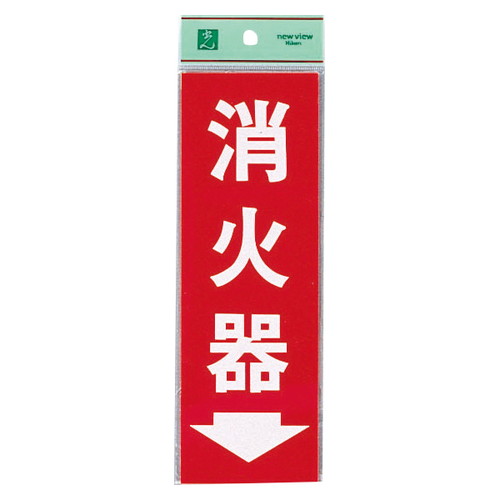 HI248-3，消火器プレート，EHI248-3の商品画像