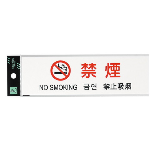 多国語プレート，TGP2610-4，禁煙，54925-4*の商品画像