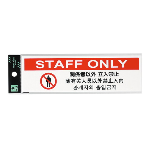 多国語プレート，TGP2610-7，STAFFONLY，54925-7*の商品画像