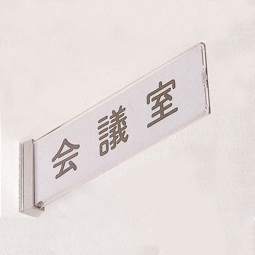 学校用表示板，側面型(突出銘板)，04501***の商品画像