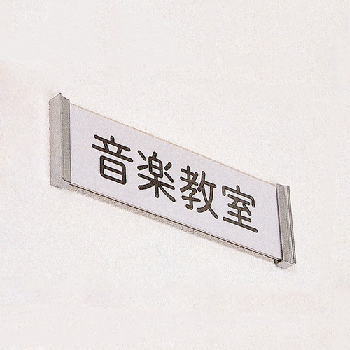 学校用表示板，正面型，04502***の商品画像