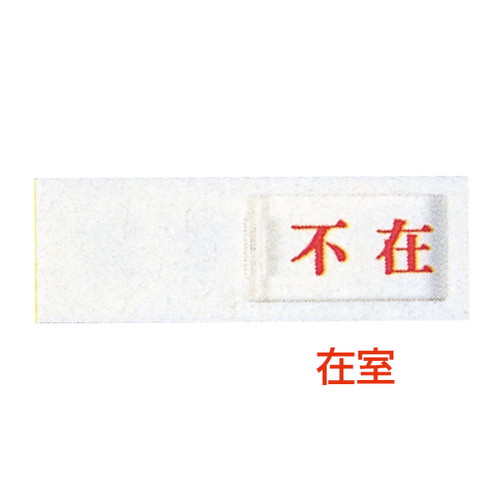 ドアサイン，UP-40-1，在室⇔不在，04507-1*の商品画像