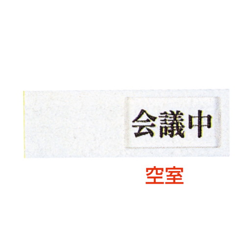 ドアサイン，UP-40-2，空室⇔会議中，04507-2*の商品画像