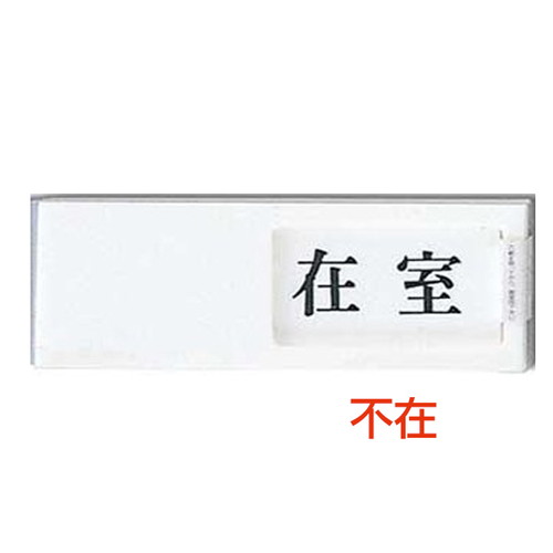 ドアサイン，UP-50-1，在室⇔不在，04508-1*の商品画像