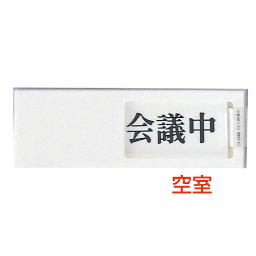 ドアサイン，UP-50-2，空室⇔会議中，04508-2*の商品画像