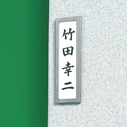 ネームケース，PAS144(中板付)，21826***の商品画像