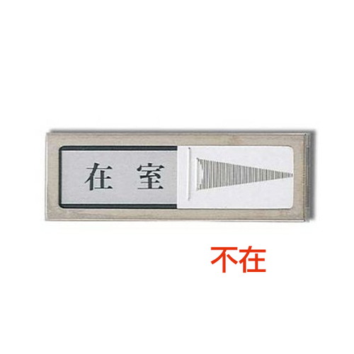 ドアサイン，PL-51-1，在室⇔不在，21852-1*の商品画像