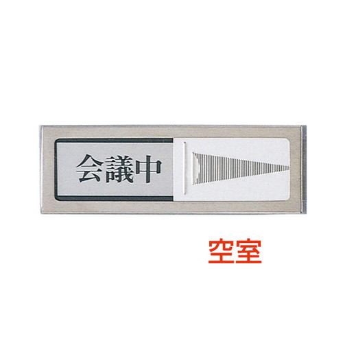 ドアサイン，PL-51-2，空室⇔会議中，21852-2*の商品画像