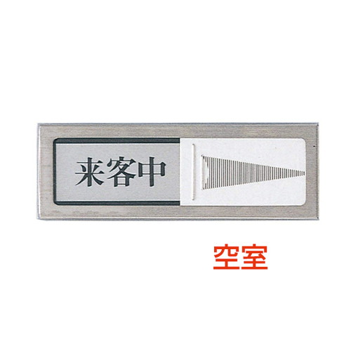ドアサイン，PL-51-4，空室⇔来客中，21852-4*の商品画像