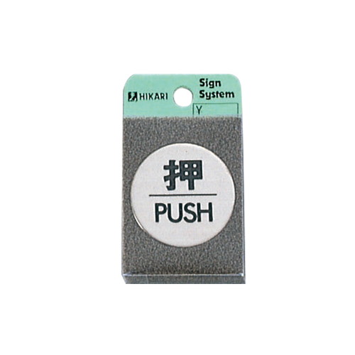 ドアサイン2，FS49-1，押PUSH，21888***の商品画像