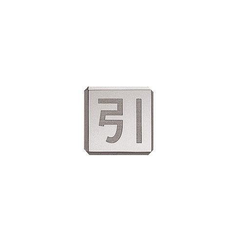 ドアサイン(35mm角)，DS6-005，引，52314-1*の商品画像