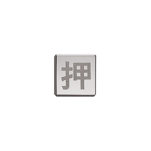 ドアサイン(35mm角)，DS6-006，押，52314-2*の商品画像