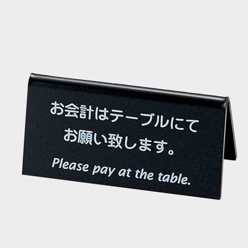山型お会計テーブルスタンド，LI-9J，黒，49754BLKの商品画像