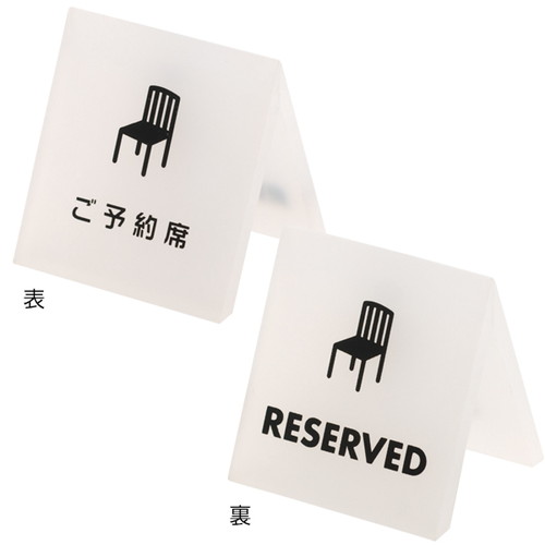テーブルサイン，ご予約席，54930-1*の商品画像