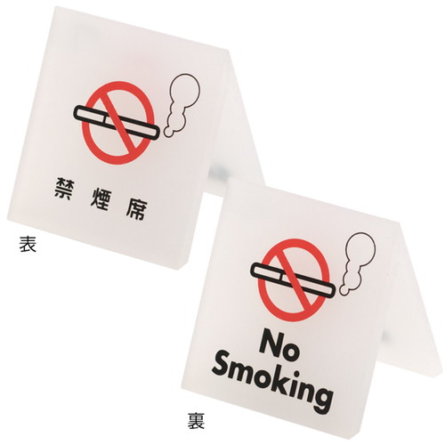 テーブルサイン，禁煙席，54930-2*の商品画像