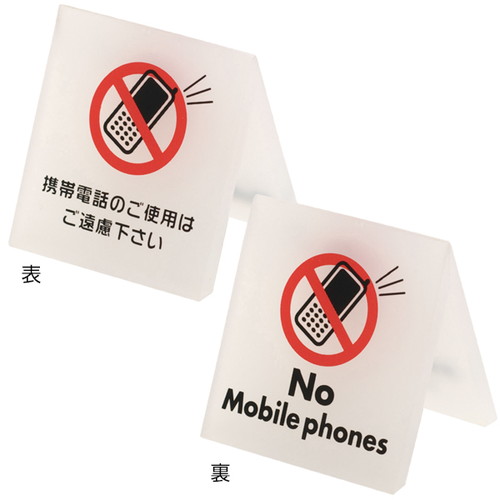 テーブルサイン，携帯電話，54930-3*の商品画像