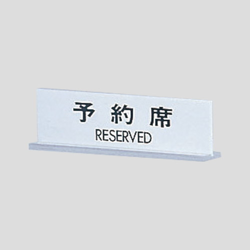 UP712-1，予約席RESERVED，EUP712-1の商品画像