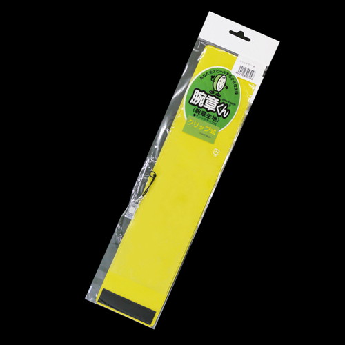 腕章くんクリップ付，黄，54937YLWの商品画像