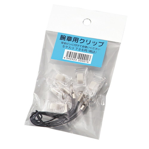 腕章クリップ(5ケ入)，55837***の商品画像