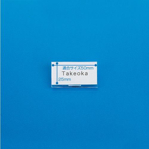 U型名札，U-2(両用・アクリル成型)，封付，11608***の商品画像