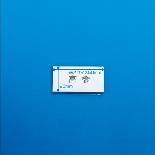 アクリルU名札(ピン付折曲)T型，50×25，11612***の商品画像