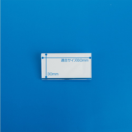 アクリルU名札，No60(両用折曲)60×30，11614***の商品画像